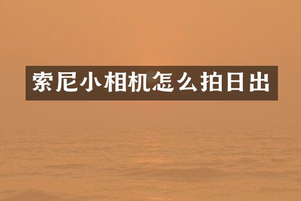 小相机怎么拍日出