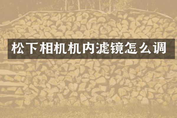 相机机内滤镜怎么调