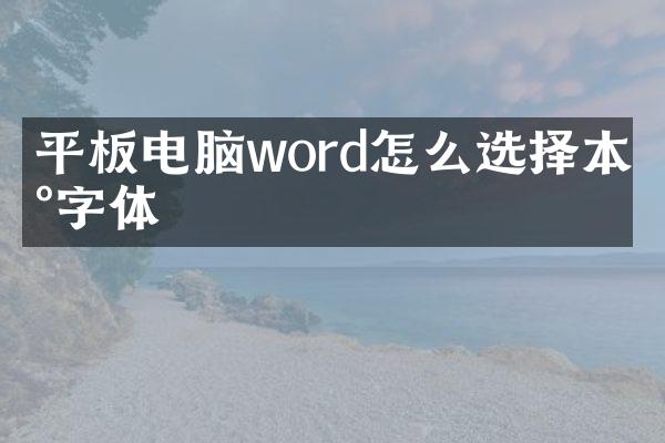 平板电脑word怎么选择本地字体