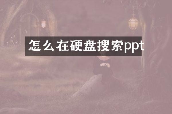 怎么在硬盘搜索ppt