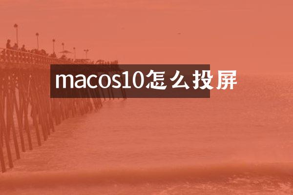 macos10怎么投屏