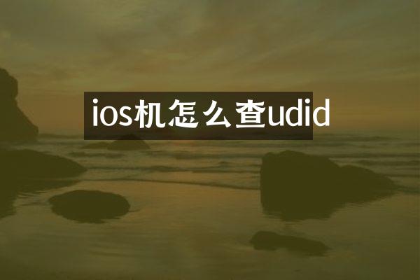 ios机怎么查udid