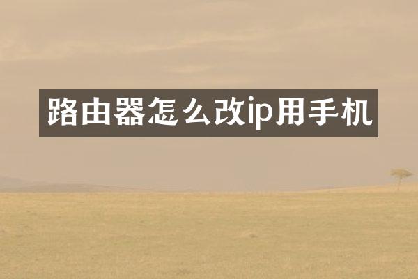 路由器怎么改ip用手机