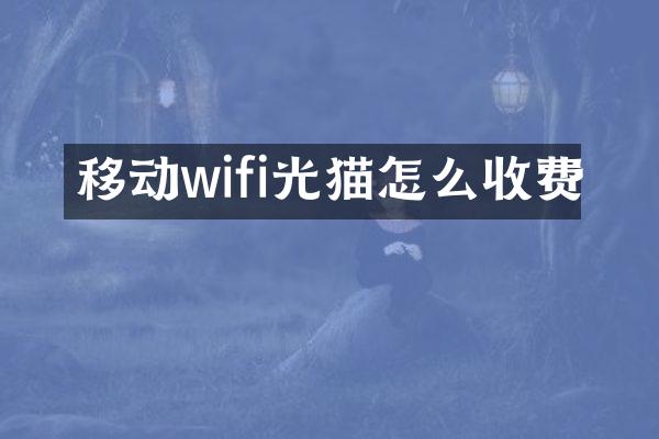 移动wifi光猫怎么收费