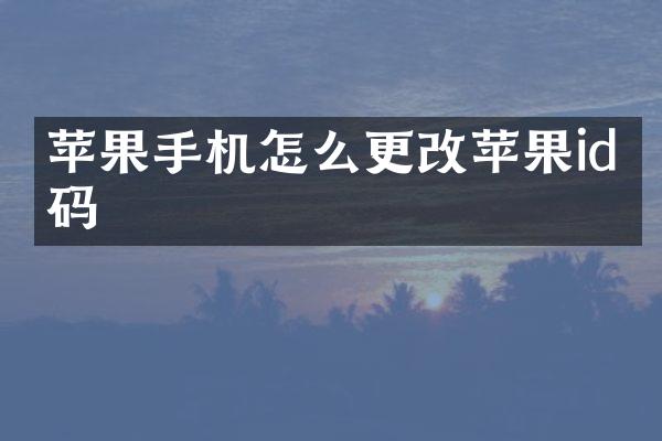 苹果手机怎么更改苹果id密码