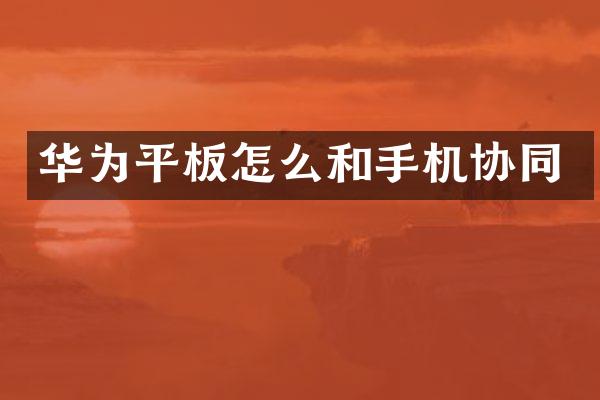 华为平板怎么和手机协同