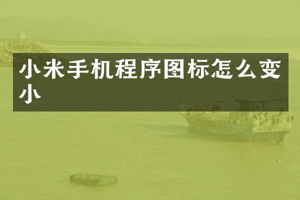 小米手机程序图标怎么变小