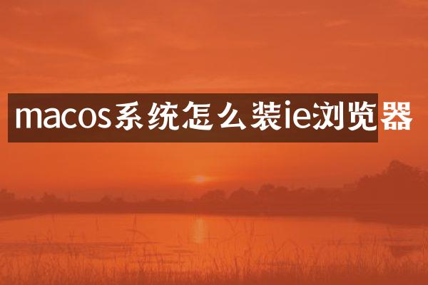 macos系统怎么装ie浏览器