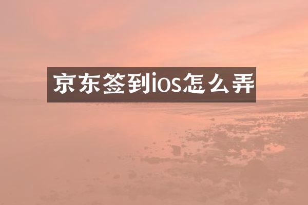 京东签到ios怎么弄