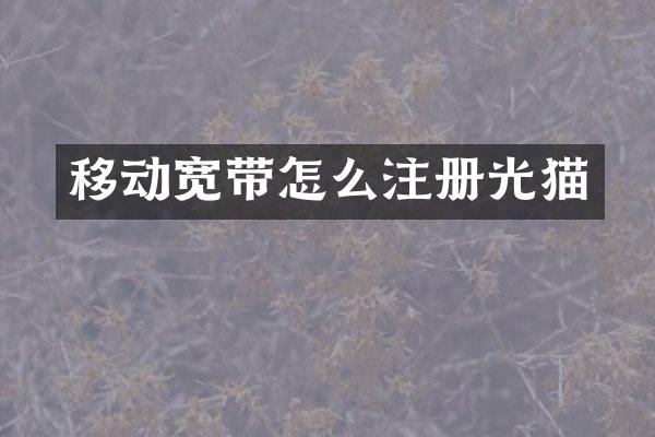 移动宽带怎么注册光猫