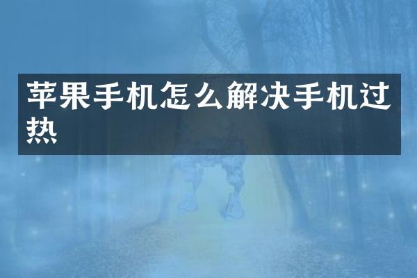苹果手机怎么解决手机过热