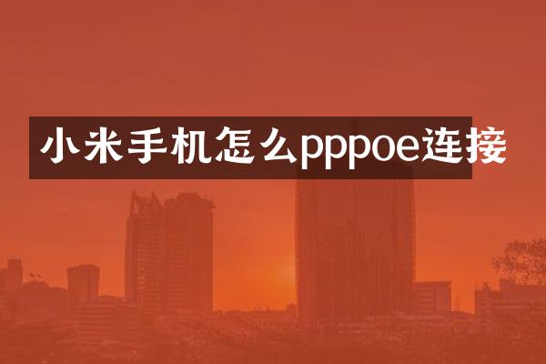 小米手机怎么pppoe连接