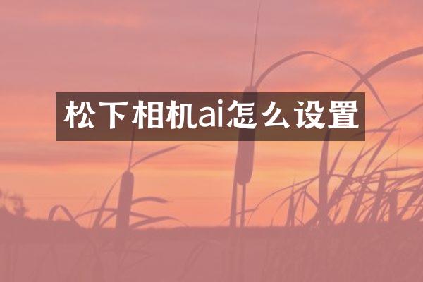 相机ai怎么设置