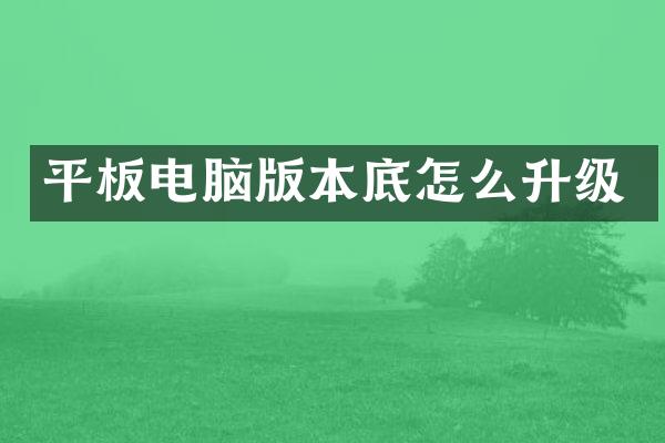 平板电脑版本底怎么升级