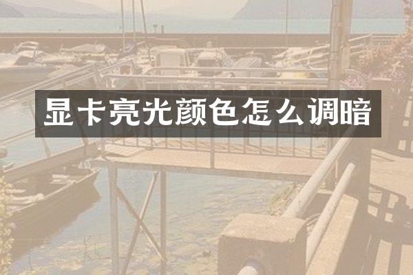 显卡亮光颜色怎么调暗