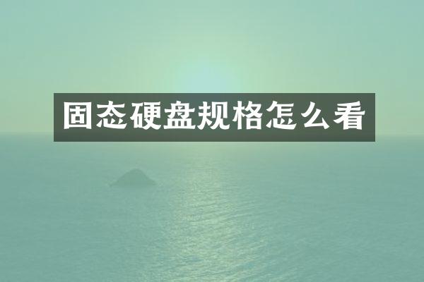 固态硬盘规格怎么看
