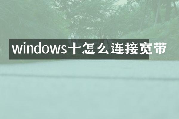 windows十怎么连接宽带