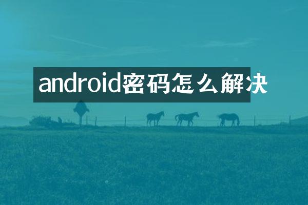 android密码怎么解决