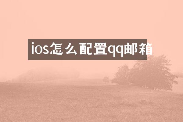 ios怎么配置qq邮箱