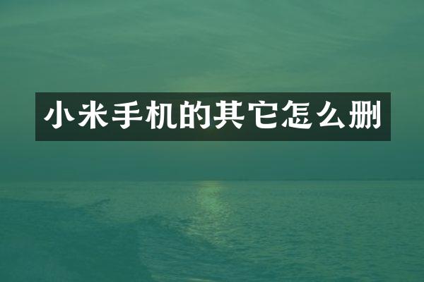 小米手机的其它怎么删