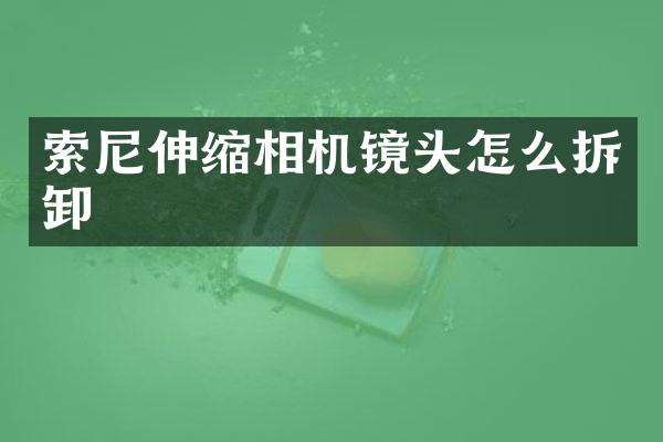 伸缩相机镜头怎么拆卸