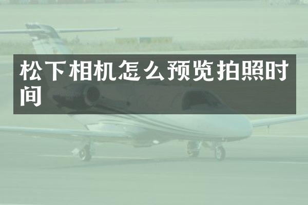 相机怎么预览拍照时间