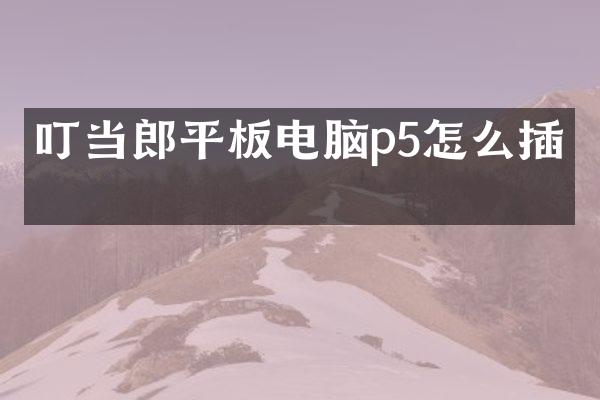 叮当郎平板电脑p5怎么插卡