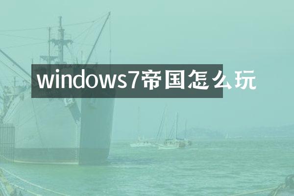 windows7帝国怎么玩