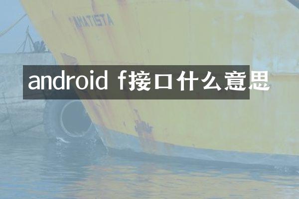 android f接口什么意思