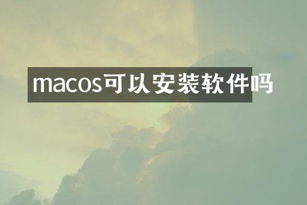 macos可以安装软件吗