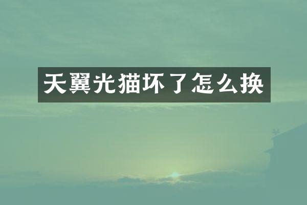 天翼光猫坏了怎么换