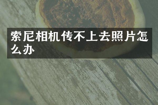相机传不上去照片怎么办