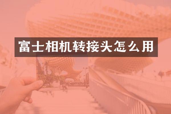 富士相机转接头怎么用
