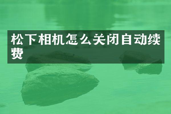 相机怎么关闭自动续费