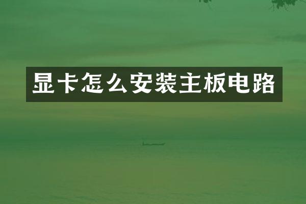 显卡怎么安装主板电路