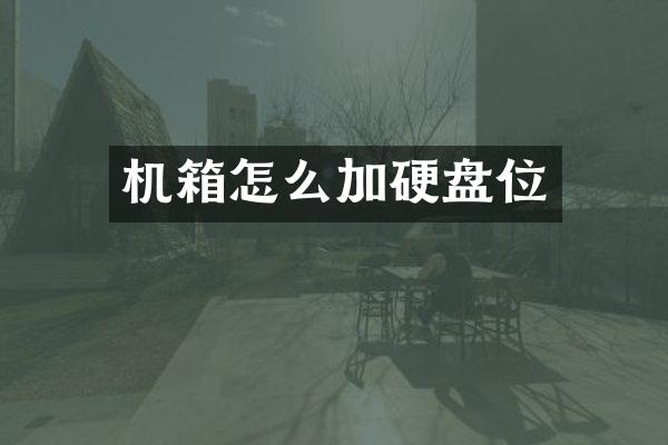 机箱怎么加硬盘位