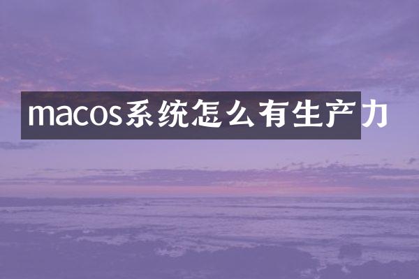 macos系统怎么有生产力