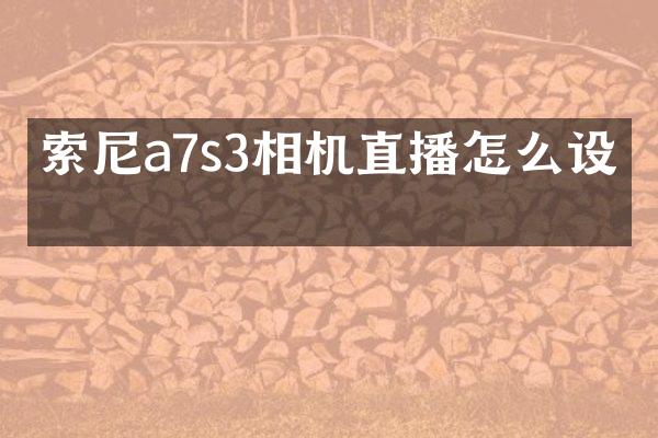 a7s3相机直播怎么设置