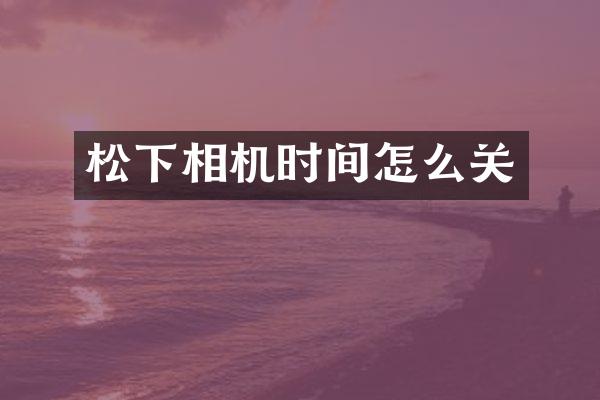 相机时间怎么关