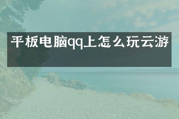 平板电脑qq上怎么玩云游戏