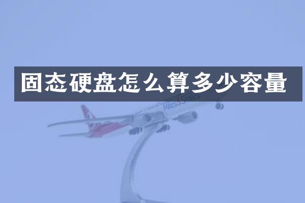 固态硬盘怎么算多少容量