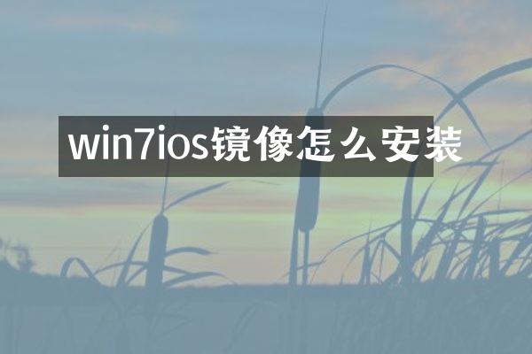 win7ios镜像怎么安装