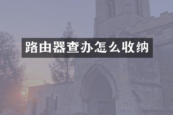 路由器查办怎么收纳