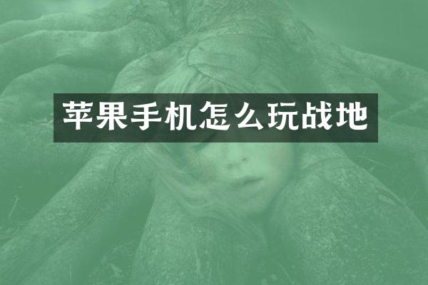 苹果手机怎么玩战地