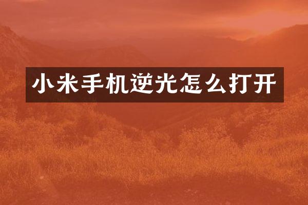 小米手机逆光怎么打开