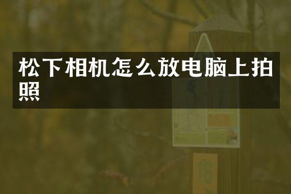 相机怎么放电脑上拍照