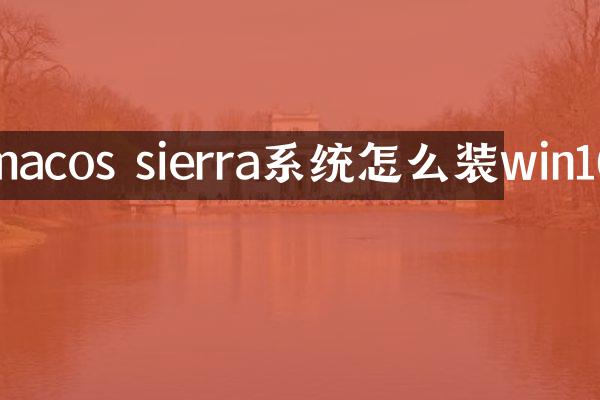 macos sierra系统怎么装win10