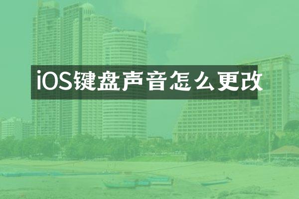 iOS键盘声音怎么更改
