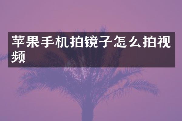 苹果手机拍镜子怎么拍视频