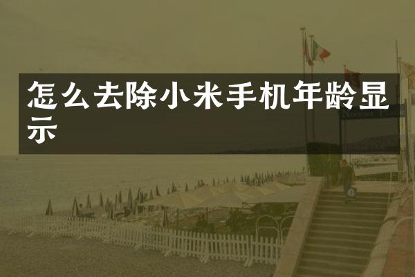 怎么去除小米手机年龄显示